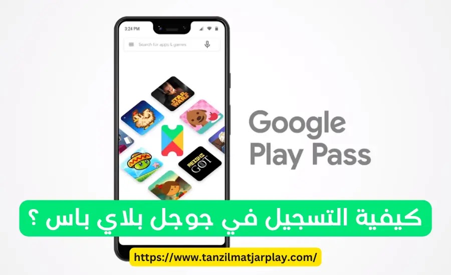 كيفية التسجيل في جوجل بلاي باس ؟